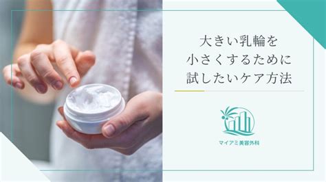 乳輪でかい人|乳輪が大きい原因とは？乳輪を小さくする方法＆男性。